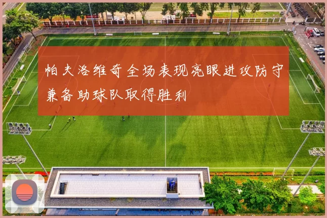 帕夫洛维奇全场表现亮眼进攻防守兼备助球队取得胜利