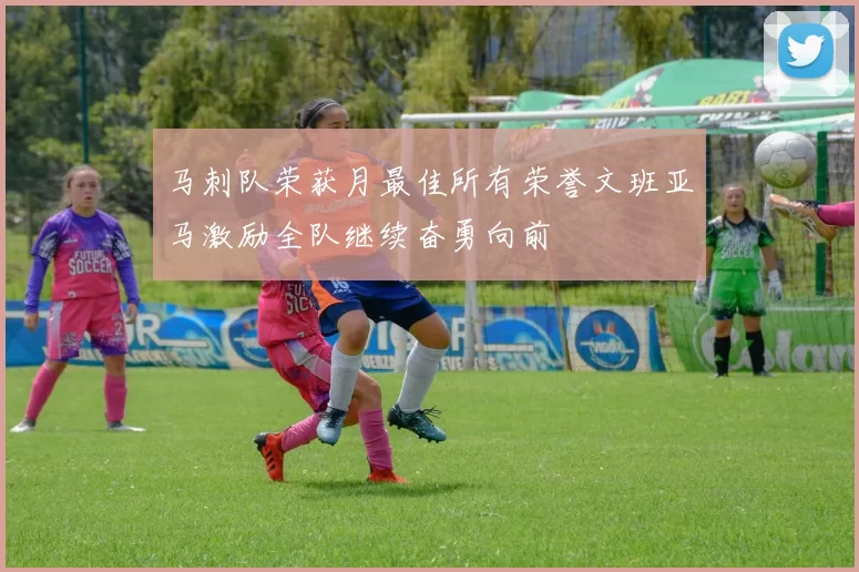 马刺队荣获月最佳所有荣誉文班亚马激励全队继续奋勇向前