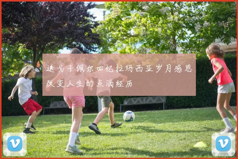 迭戈卡佩尔回忆拉玛西亚岁月感恩改变人生的点滴经历