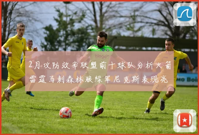 2月攻防效率联盟前十球队分析火箭雷霆马刺森林狼绿军尼克斯表现亮眼