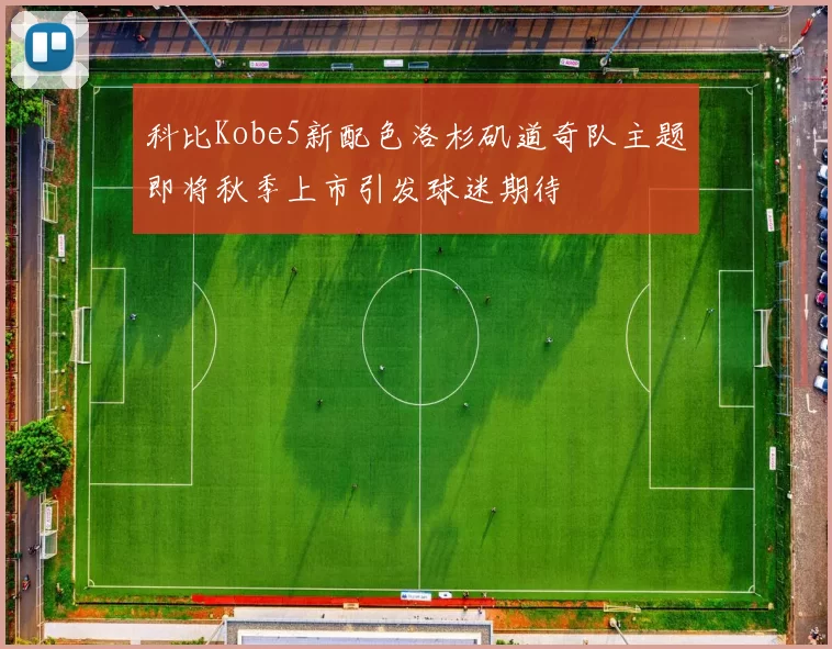 科比Kobe5新配色洛杉矶道奇队主题即将秋季上市引发球迷期待